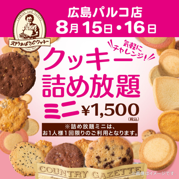 クッキー詰め放題ミニ　1,500円（税込）開催！