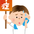 熱中症対策