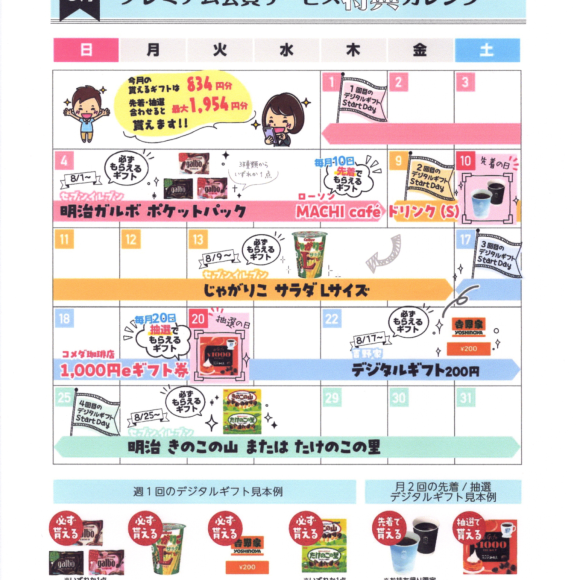 ⭐8月のプレミアム会員サービス特典カレンダー【スマホ修理工房 広島パルコ新館店】⭐