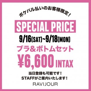 ♡　SPECIAL　PRICE　♡