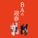 【イベント】BAの迎春