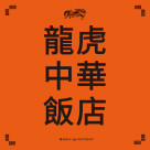 【イベント】 龍虎中華飯店