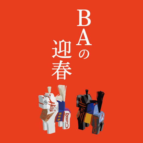 【イベント】BAの迎春