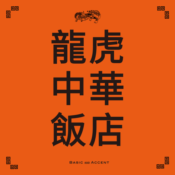 【イベント】 龍虎中華飯店