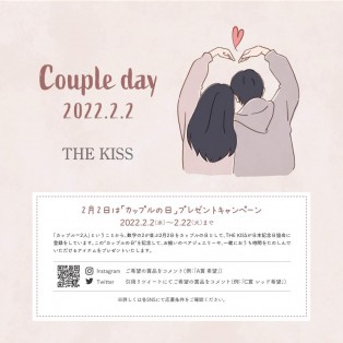 「2月2日はカップルの日」プレゼントキャンペーン実施中！