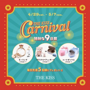 【9日間限定】THE KISS CARNIVAL ノベルティキャンペーン開催！