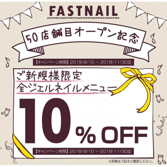 ファストネイル　★50店舗目オープンキャンペーン★