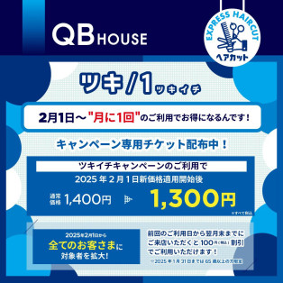 QBハウス「ツキイチキャンペーン」ついに全世代対象へ！