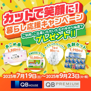 抽選でおこめ券など！『カットで笑顔に！暮らし応援キャンペーン』