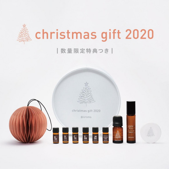 香りで楽しむクリスマス「christmas gift 2020」