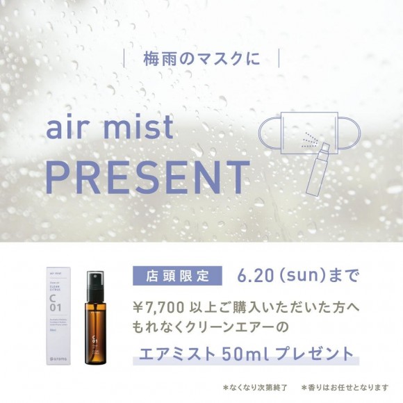 Air Mist プレゼントキャンペーン中