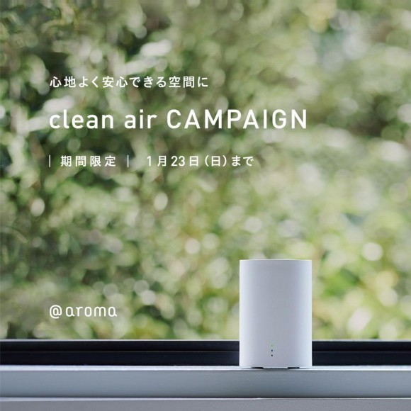 Clean air キャンペーン　