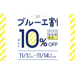 ★ブルーエ割開催中！14日まで★