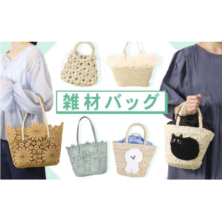 ☆オススメの雑材バッグ続々入荷中です☆