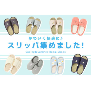 かわいく快適に☆スリッパ特集