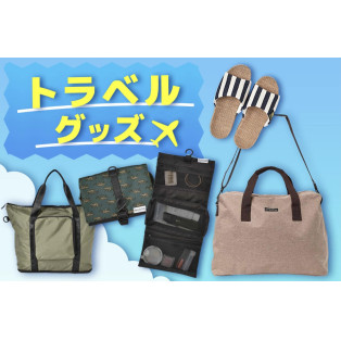 ☆旅行に便利なトラベルグッズ☆