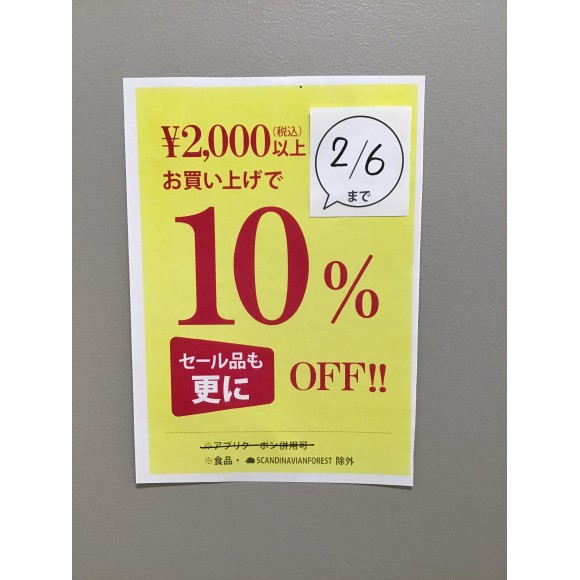 ¥2,000(税込)以上で更に10％OFFイベントセール☆