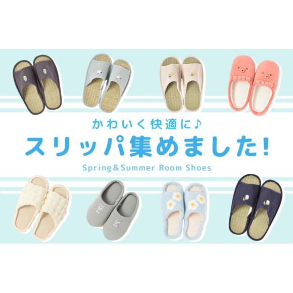 かわいく快適に☆スリッパ特集