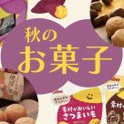 ★食欲の秋★