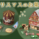☆クリスマスのお菓子☆