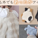☆オススメのあったかグッズ☆