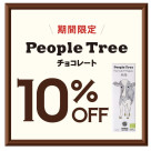 ☆People Treeのチョコレート10%off☆