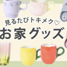 ☆春のお家グッズ☆