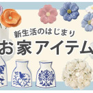 新生活のはじまりに♪