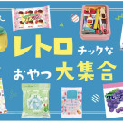 ★レトロチックなお菓子大集合★
