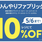 ひんやりグッズ★10%OFF開催中