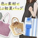 ★ブルーエの初夏バッグ★