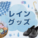 ブルーエのオススメ★レイングッズ