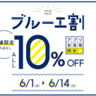 年に2回のお買い得イベント！
