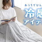ひんやりグッズ★入荷中