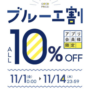 ★ブルーエ割開催中！14日まで★