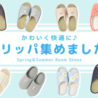 かわいく快適に☆スリッパ特集