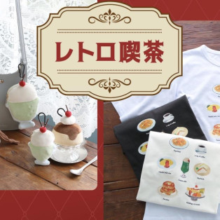 ようこそレトロ喫茶へ♪