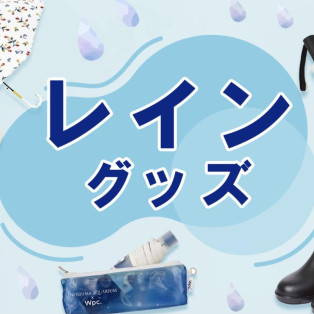 梅雨の時期に大活躍★オススメグッズ
