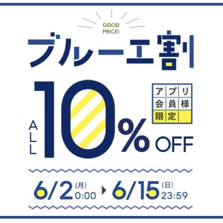 ⭐︎ブルーエ割開催中！6月15日まで⭐︎