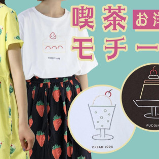 ★喫茶モチーフ★お洋服