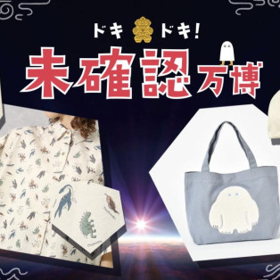 ドキドキ！未確認万博