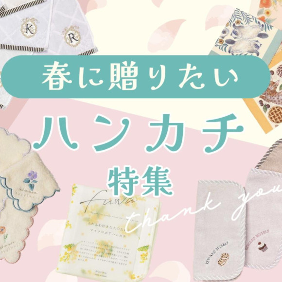 ☆ハンカチ特集☆