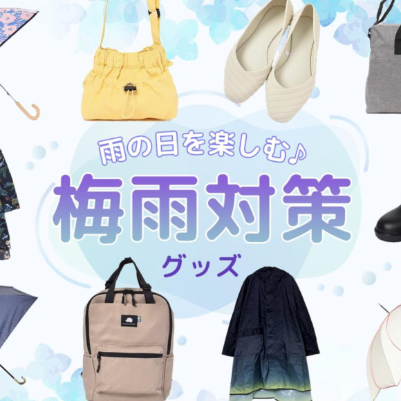 ☆梅雨のオススメアイテム揃ってます☆