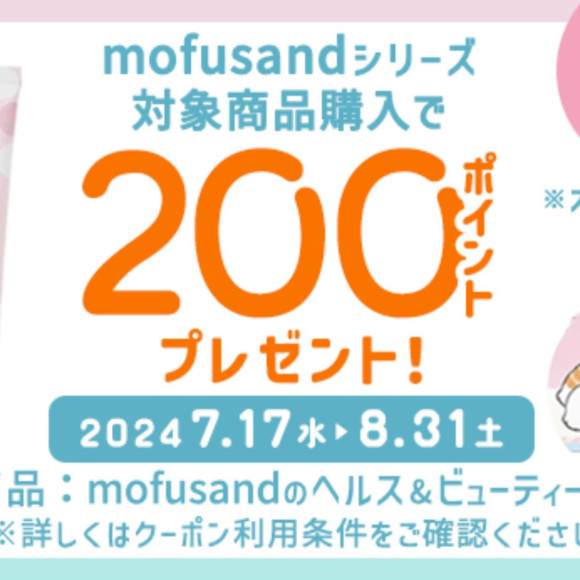 ＼ mofusandoシリーズ購入で公式アプリ200ポイントプレゼント ／