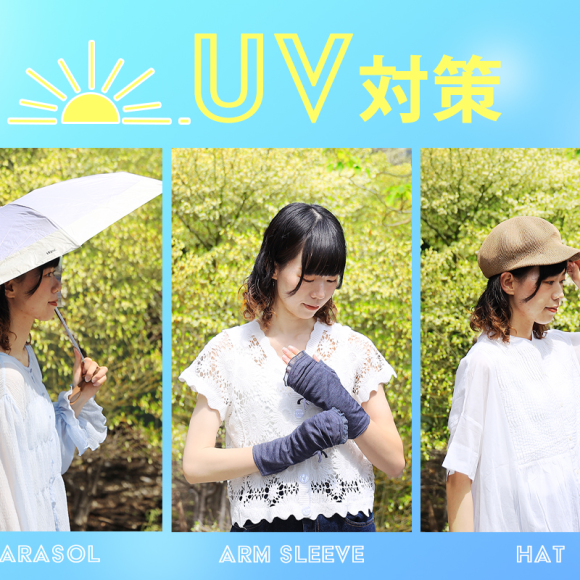 เพื่อนคู่ใจในการออกไปเที่ยว ♪ ผลิตภัณฑ์ป้องกันรังสียูวี☆
