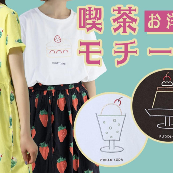 ★喫茶モチーフ★お洋服