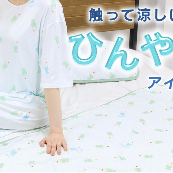 夏を快適に！ひんやり冷感アイテム♪