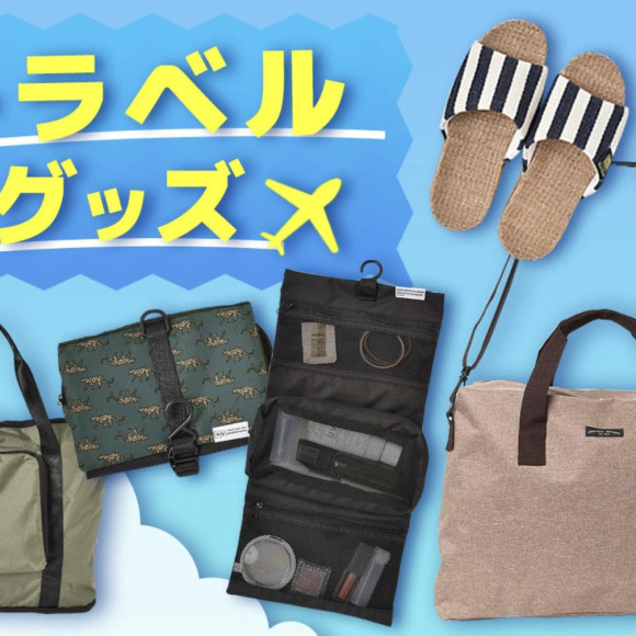 ☆旅行に便利なトラベルグッズ☆