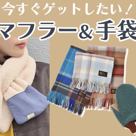 ★マフラー＆手袋　入荷しています★