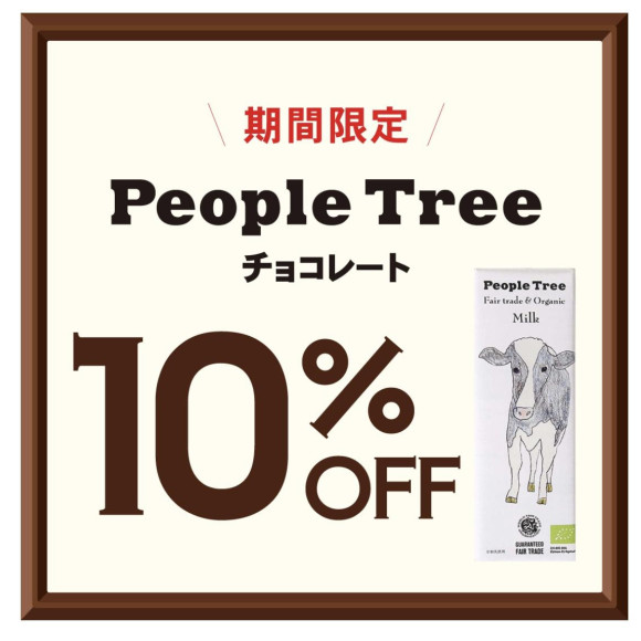 ☆People Treeのチョコレート10％off☆